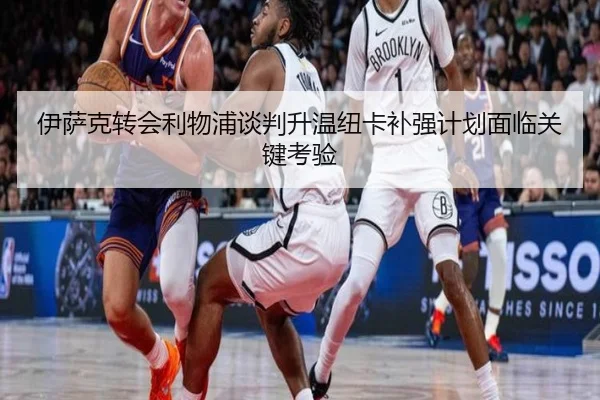 伊萨克转会利物浦谈判升温纽卡补强计划面临关键考验